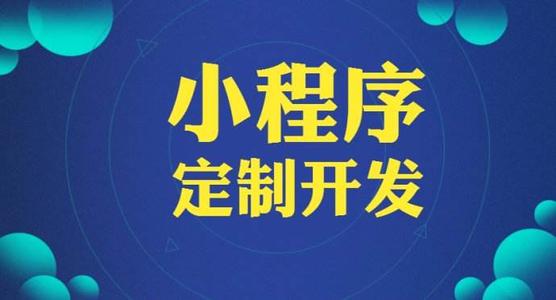 分別闡述下開(kāi)發(fā)小程序的方法、價(jià)格和時(shí)間