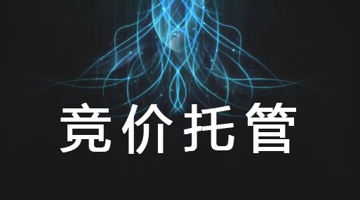 為什么競(jìng)價(jià)要建議進(jìn)行托管？