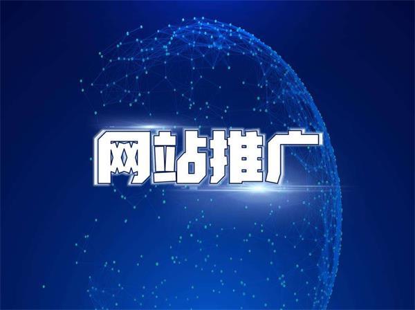 企業(yè)的網(wǎng)站建成之后如何來推廣?
