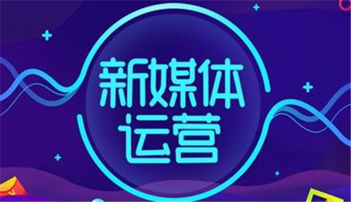 作為新手做好新媒體運營的前提