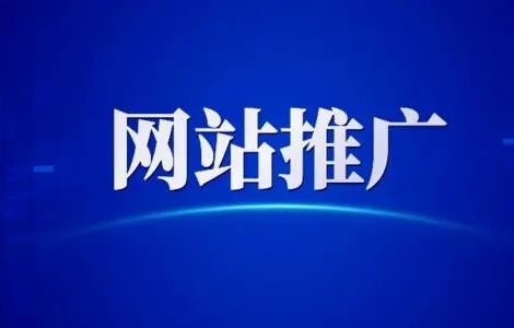 這些才是靠譜的網(wǎng)站推廣方式
