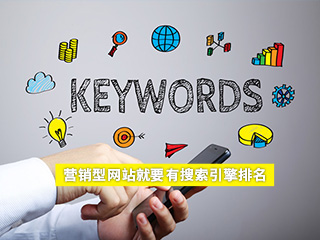 營銷型網(wǎng)站建設,搜索引擎排名
