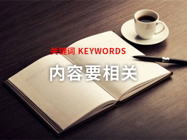 關鍵詞和內(nèi)容要相關