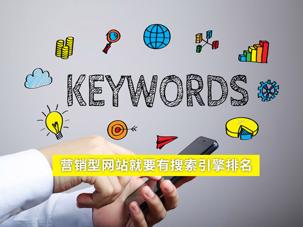 營銷型網(wǎng)站建設的重點-搜索引擎排名