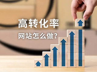 高轉(zhuǎn)化率的網(wǎng)站如何建設(shè),數(shù)字營銷網(wǎng)站