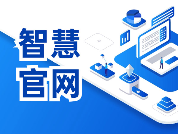 智慧官網建設