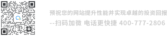預(yù)祝您的網(wǎng)站提升性能并實現(xiàn)卓越的投資回報-倡導(dǎo)加微