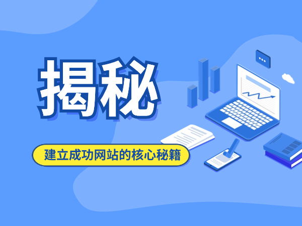 【揭秘】建立成功網站的核心秘籍！