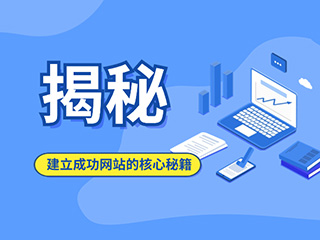 【揭秘】建立成功網站的核心秘籍！-濟南網站建設公司