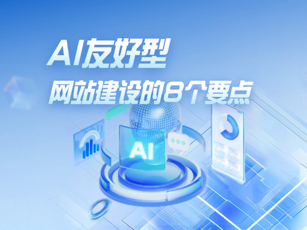 AI友好型網(wǎng)站建設(shè)的八個要點