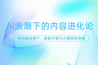 AI浪潮下的內容進化論：如何讓你的文章同時贏得用戶、搜索引擎與大模型的青睞？