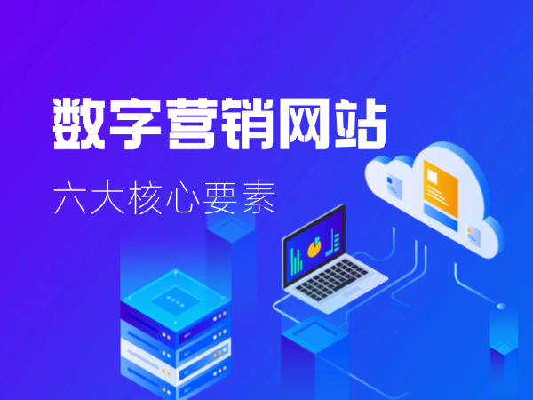 數字營銷網站六大核心要素