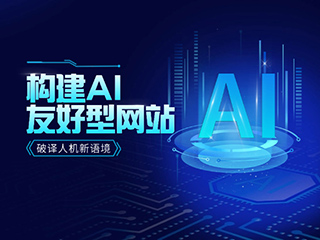 破譯人機(jī)新語境——構(gòu)建AI友好型網(wǎng)站的實(shí)戰(zhàn)指南