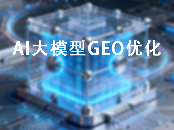 AI大模型問答GEO優(yōu)化