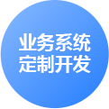 濟南業務系統定制開發
