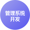 濟南H5管理系統開發